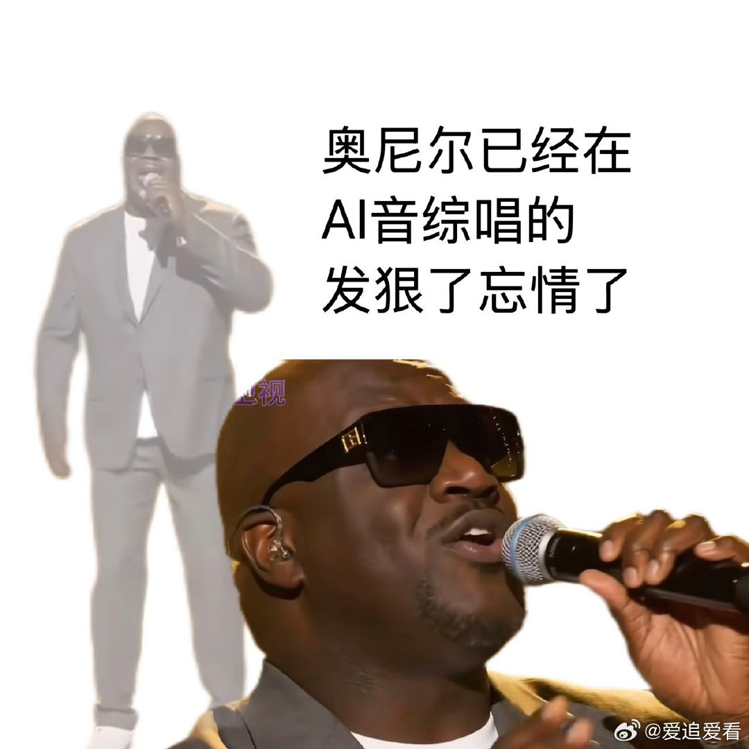 奥尼尔下场自己力挺自己奥尼尔出乎意料全网被奥尼尔AI唱《那个女孩》刷屏！本尊直接