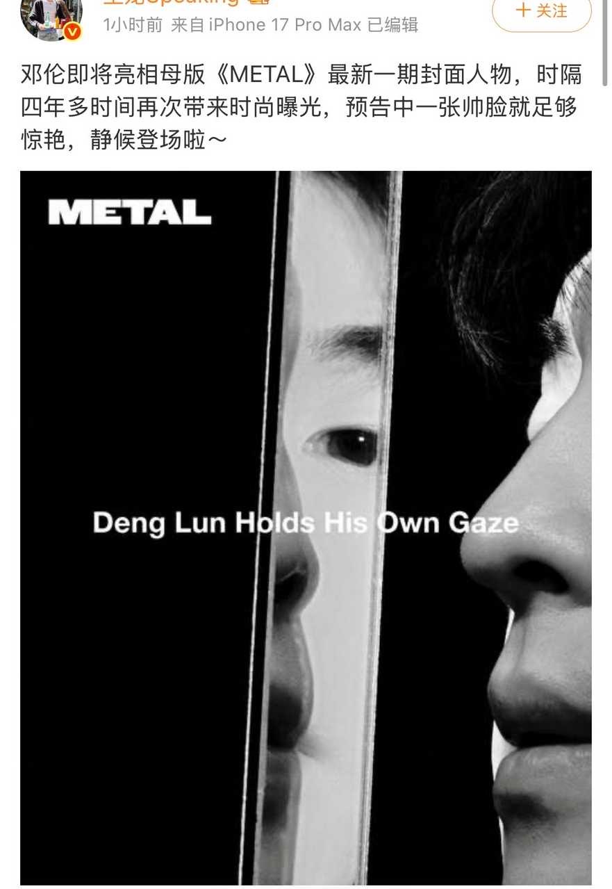 网传邓伦将拍摄母版Metal，是田栩宁粉丝大肆吹捧的大杂志，两人是同一个hdl杂