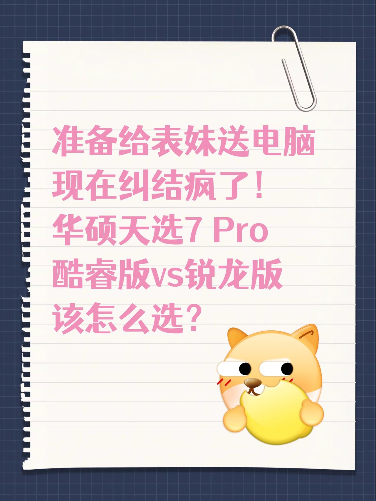 送表妹电脑纠结疯了！酷睿vs锐龙怎么选😭

预算一万准备给刚毕业的表妹挑笔记本
