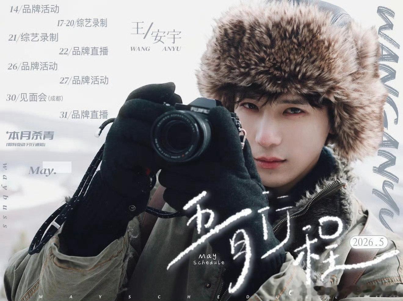 男明星们的5月行程图侯明昊、敖瑞鹏、李昀锐、王星越、曾舜晞、王安宇、田嘉瑞、周翊