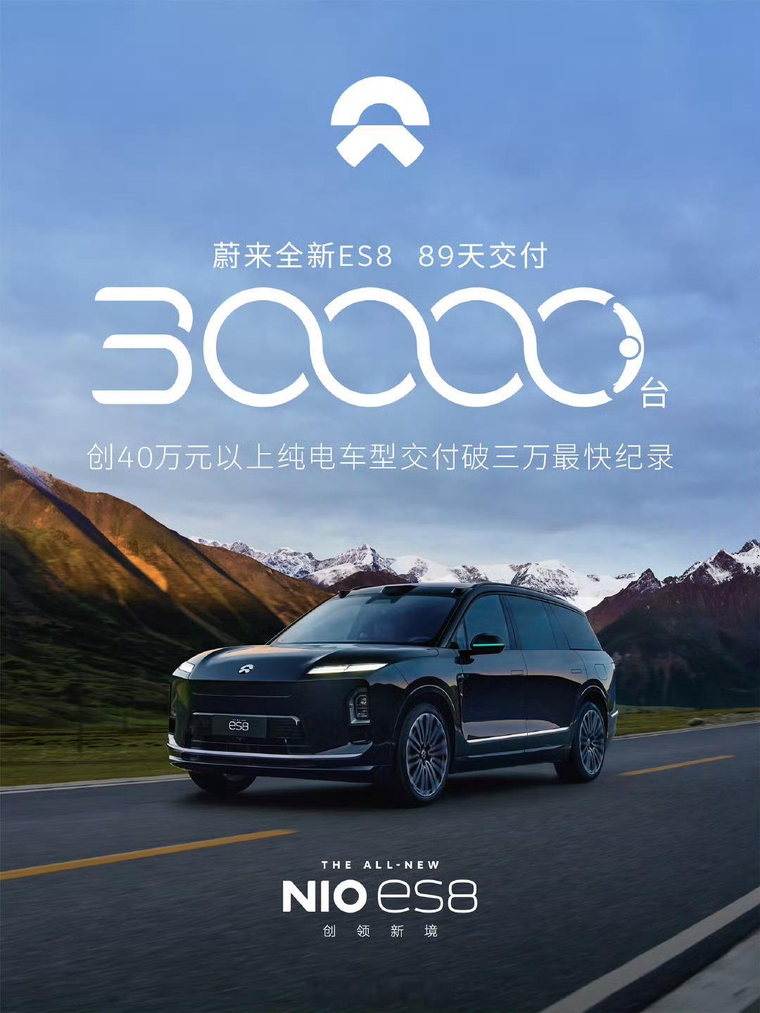 蔚来全新 ES8 交付破 30000 台。蔚来es8308_IO新能源汽车