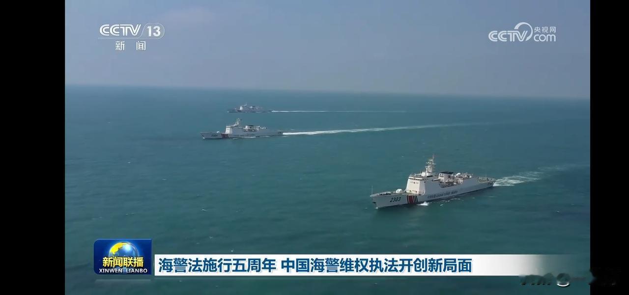 中国海警法施行五周年，中国海警维权执法开创新局面！