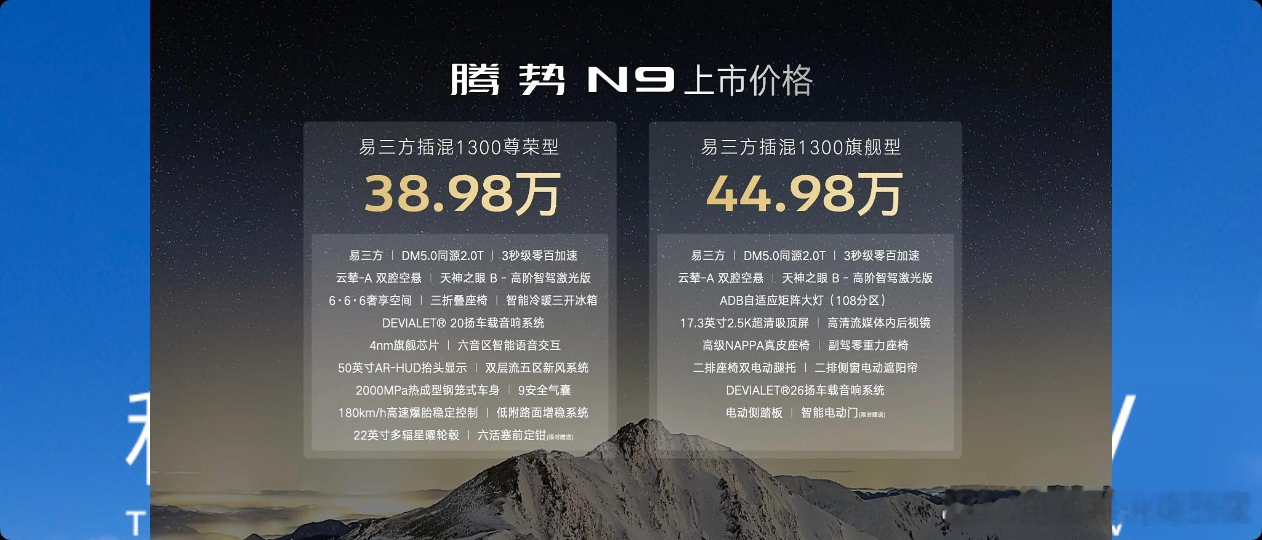 38.98万和44.98万元!腾势n9 价格太给力了。旗舰型44.98万元的价格