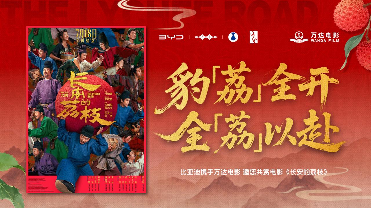 敬来路敬远方，全“荔”以赴向盛唐！ 
比亚迪携手万达电影邀您共赏电影长安的荔枝