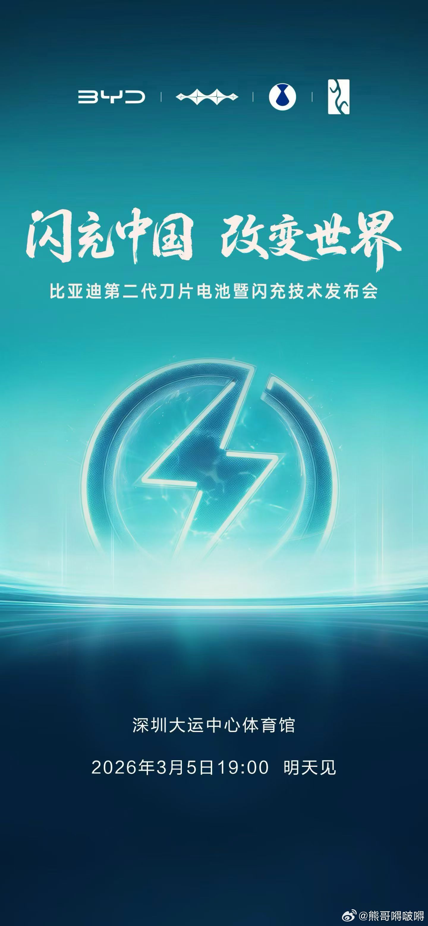 就这个海报一出手，车圈又得抖三抖，可以说第二代刀片电池就是比亚迪的颠覆性技术。比