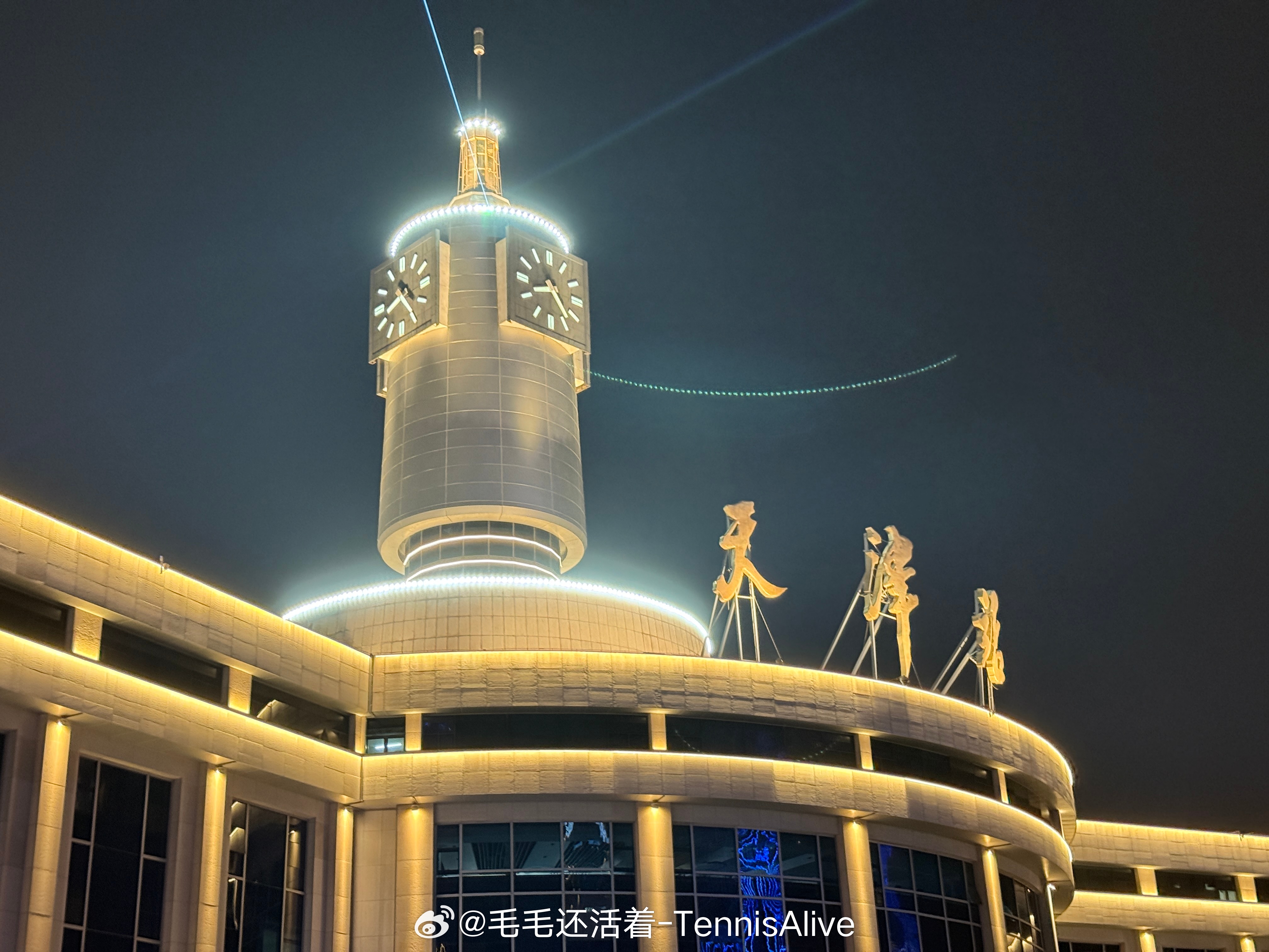 天津站还蛮美的。 ​​​