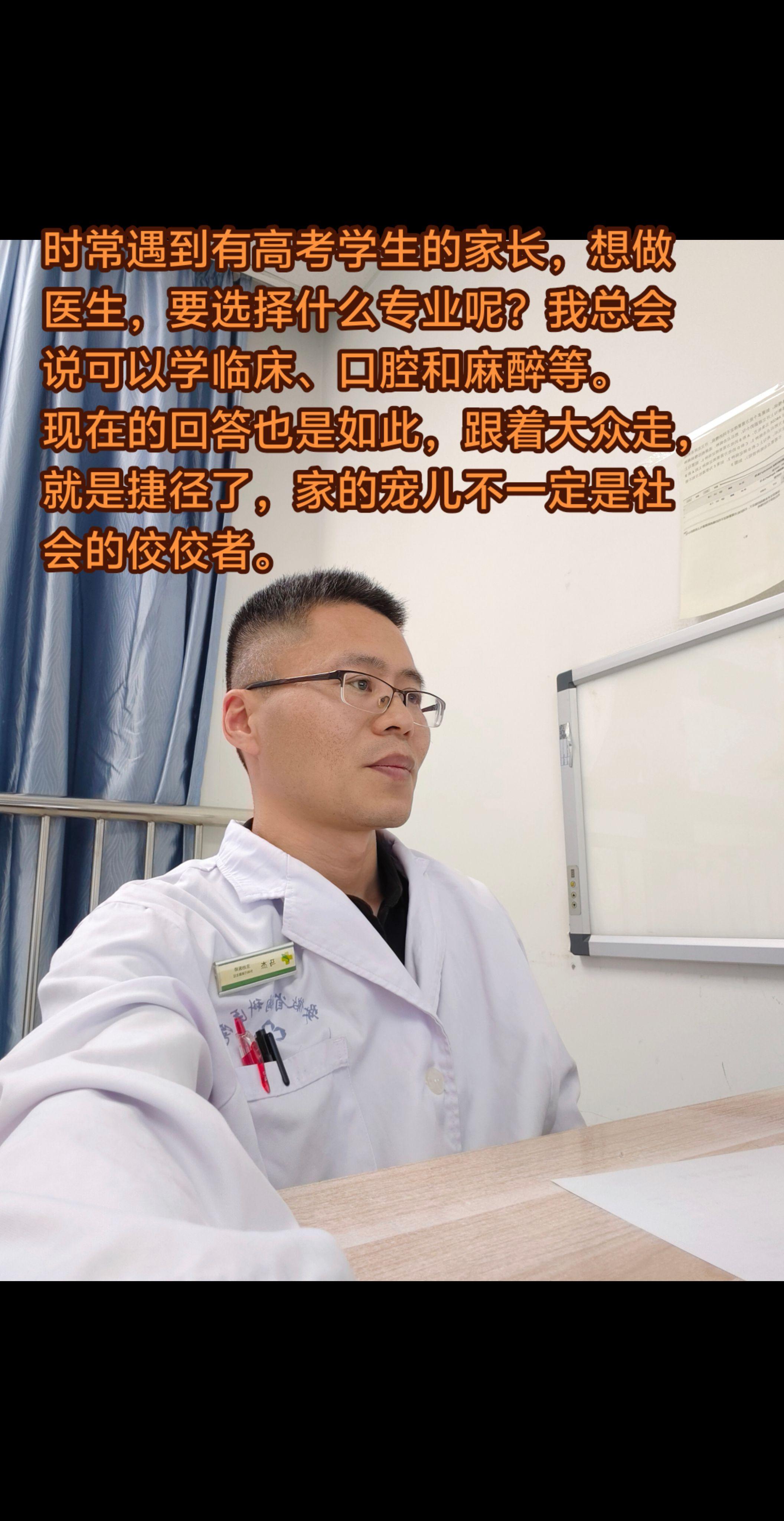 学医，高考要选什么专业。时常遇到有高考学生的家长，想做医生，要选择什么...