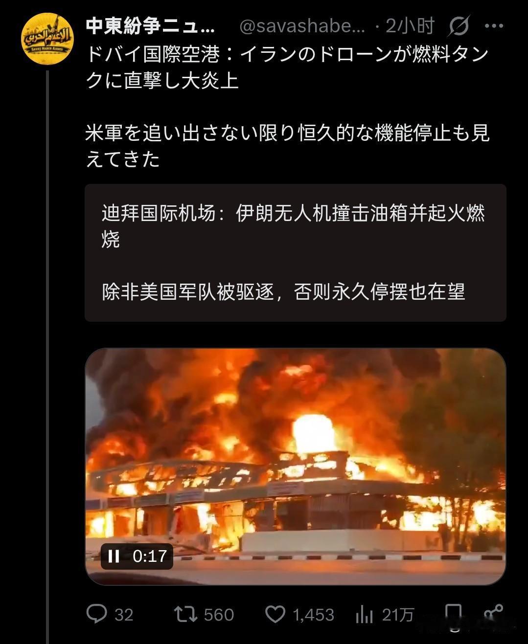美国在迪拜国际机场附近美军基地再次被伊朗打击。

很多西方媒体都证实了这个问题，