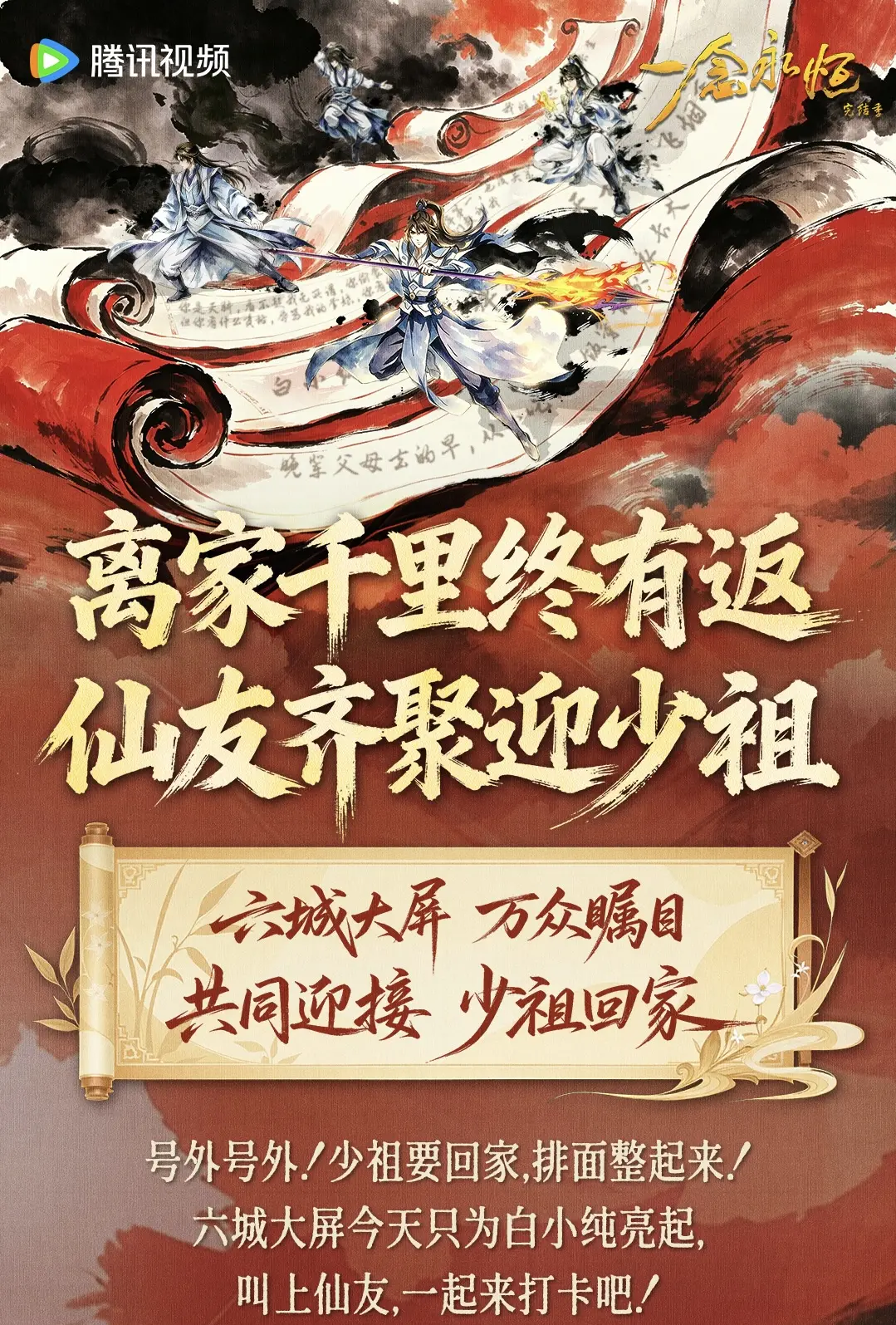少祖回家，排面要拉满！7月22日起，六城大屏静候各位仙友前来打卡～