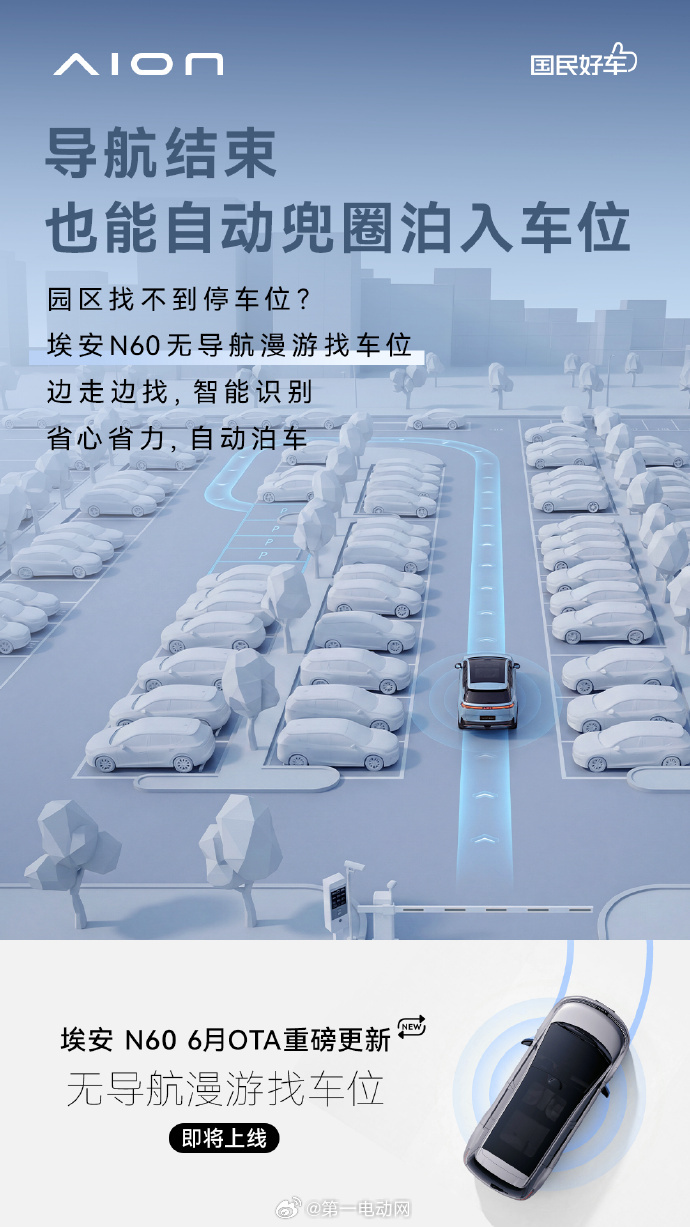 埃安N60第三次OTA升级 广汽埃安将于30号OTA的五项功能，包括离车泊入辅助