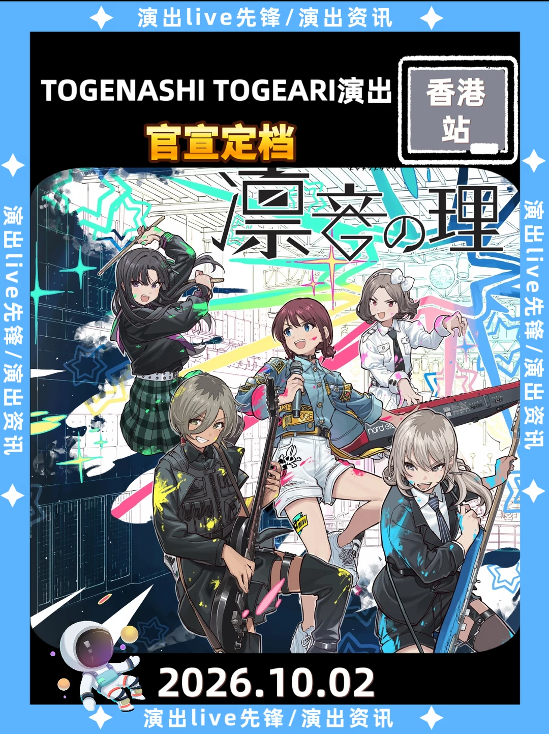 TOGENASHI TOGEARI香港公演定档，你期待吗