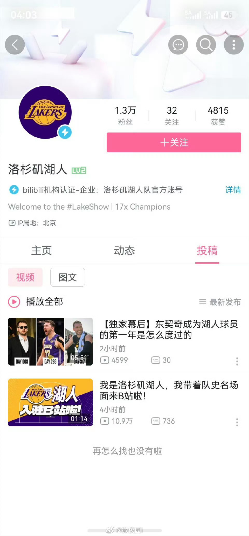 湖人正式入驻B站 湖人正式入驻B站，热爱篮球从此多一处归宿 