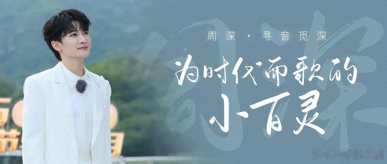 周深 周深2026深深的巡回演唱会 [音乐]周深从山村少年到世界级歌者 📣深深