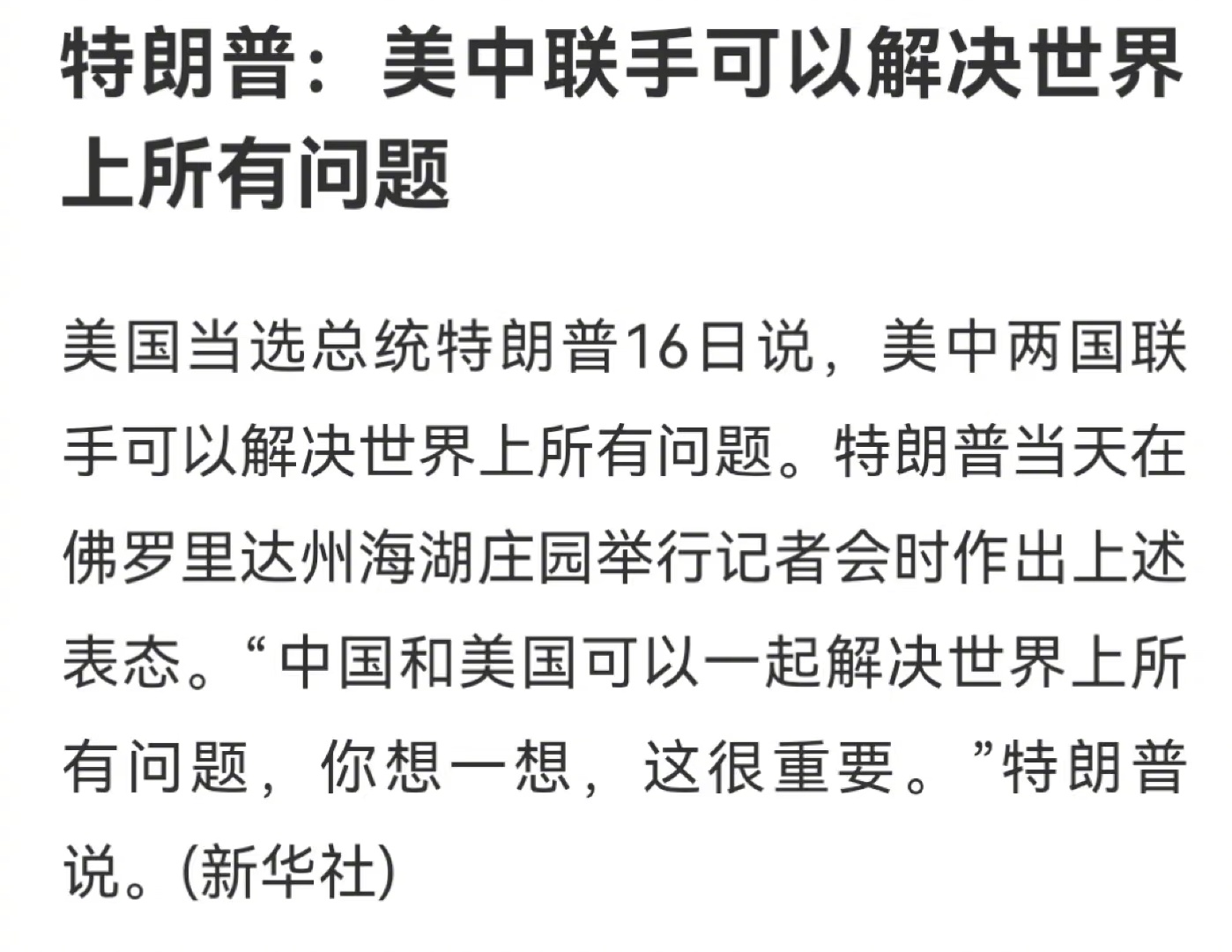 特朗普说美中联手可解决世界上所有问题 1.特朗普属于商人治国，一切都是交易，核心