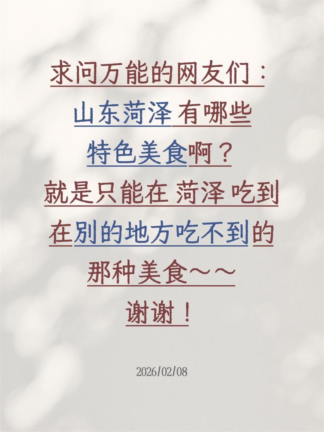 一直馋山东菏泽的鲁西南地道风味，这座牡丹之都藏着满满的烟火气，想好好问问菏泽本地