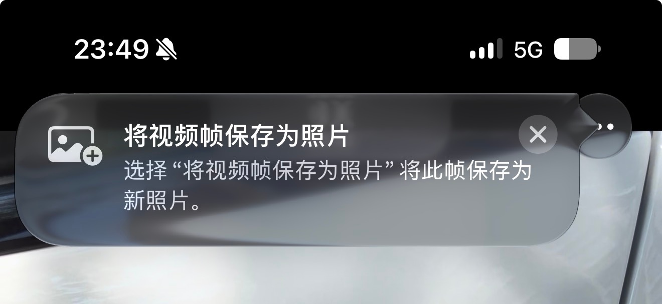发现 iOS27 一个新的小功能，叫做将视频帧保存为照片看了下我的 iOS26 