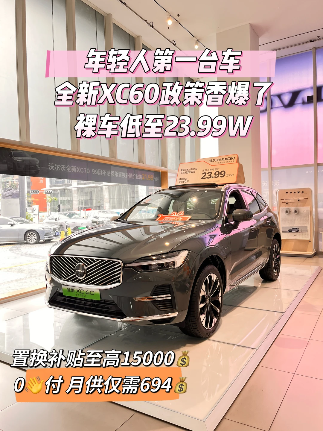 别乱买！XC60现在入手，0首付月供仅需694❗️