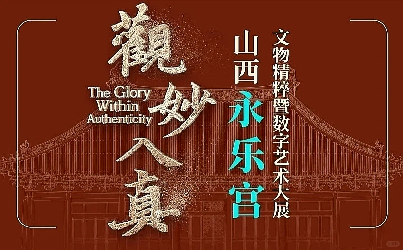 永乐宫主题大展《观妙入真》要来北京啦！