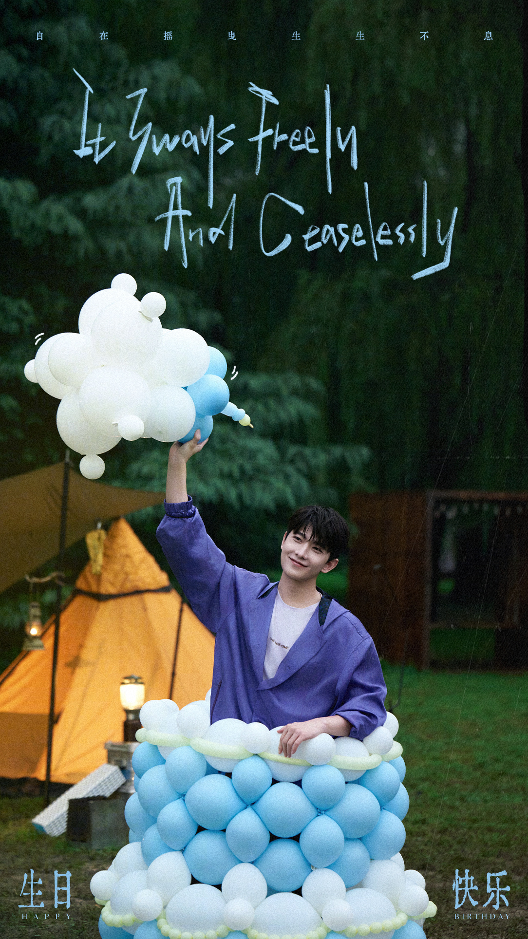 杨洋户外露营风生日照杨洋生日照片杨洋生日照片来啦，是户外露营风生日照来啦，初秋送