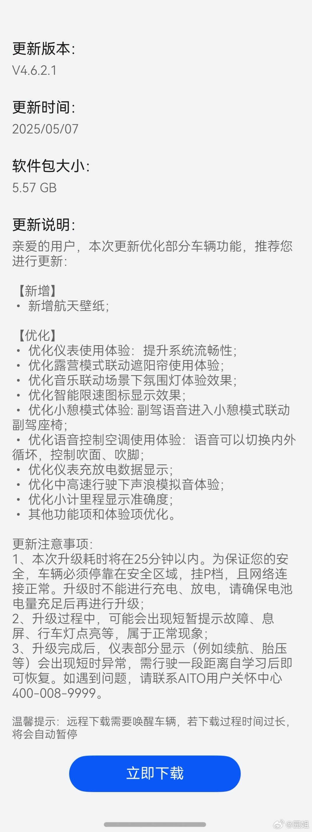 我的问界新M5 Ultra收到了第一次更新，更新内容不多，都是些细节内容。 ​​