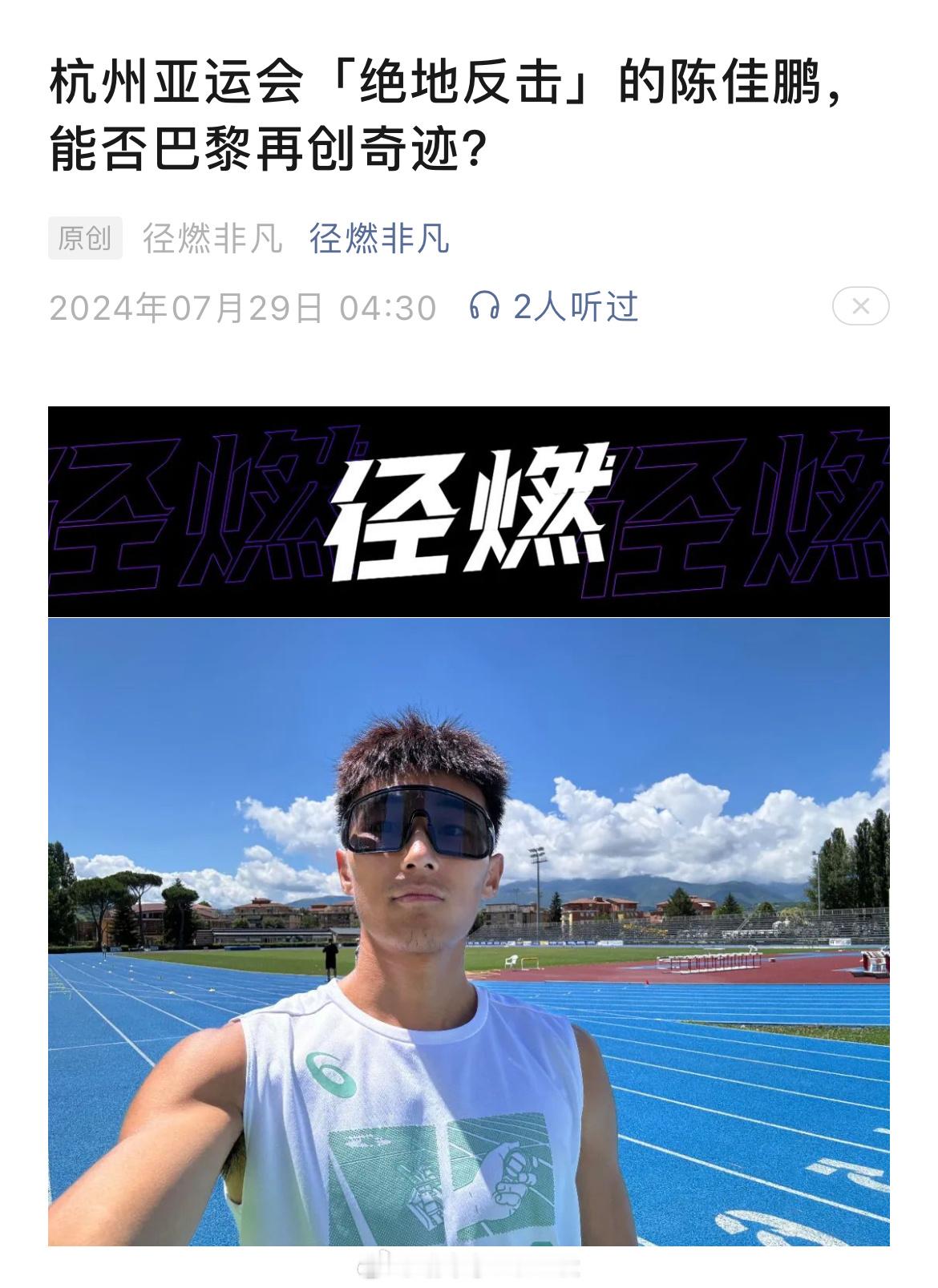 从杭州亚运会到#巴黎奥运会#，第4棒的关键任务仍然会交给这个22岁的东北的小伙-