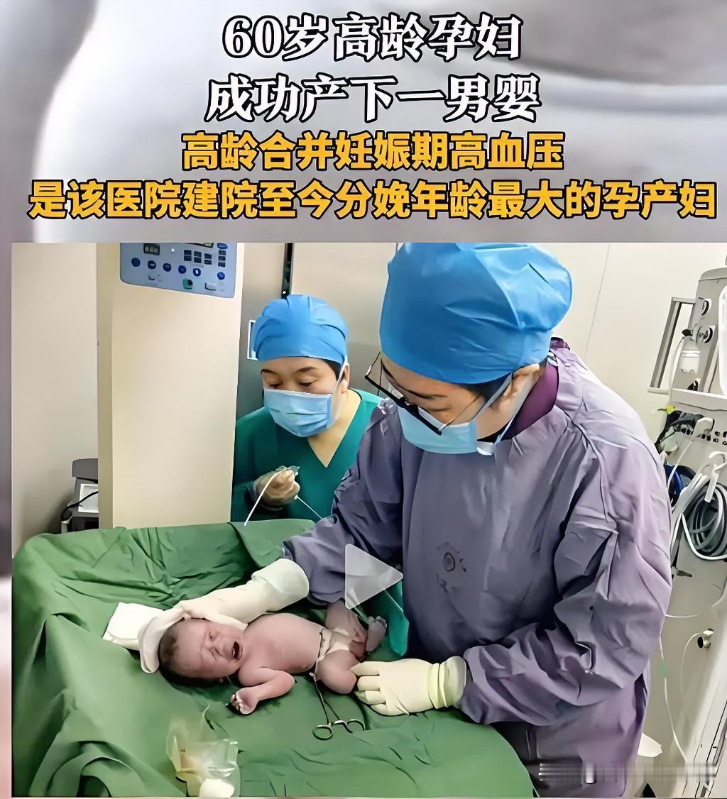 河南驻马店60岁产妇在市中心医院顺利产下一名女婴，消息传开后很快引发全网热议。