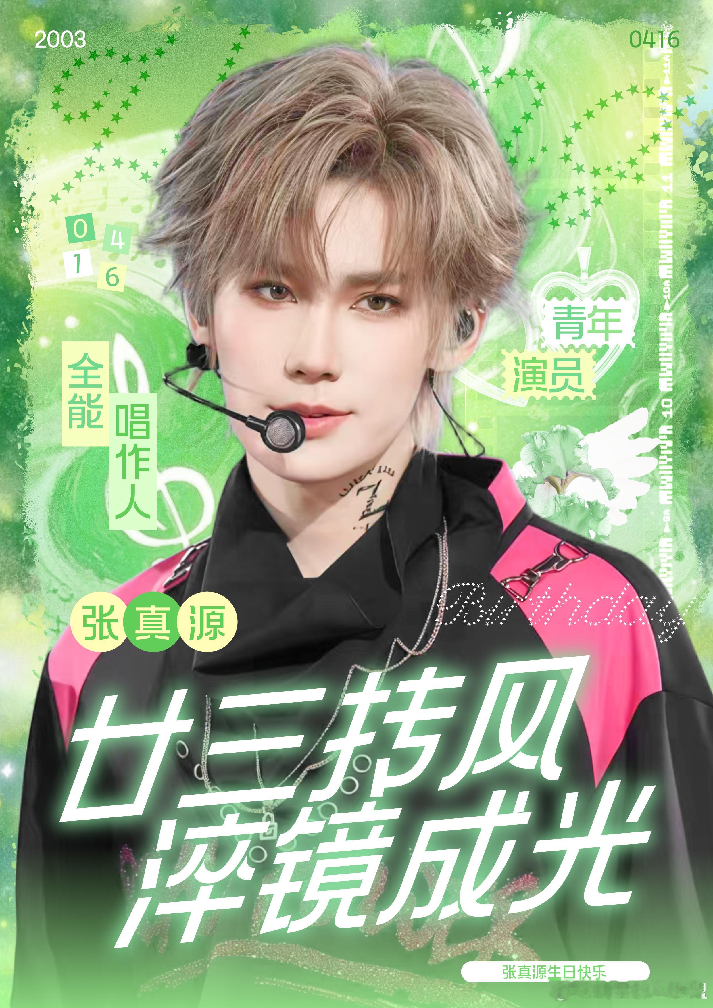 张真源 廿三抟风淬镜成光 细雨轻抚润新芽，和风漫卷绿青山。二十二载风雨兼程，不惧