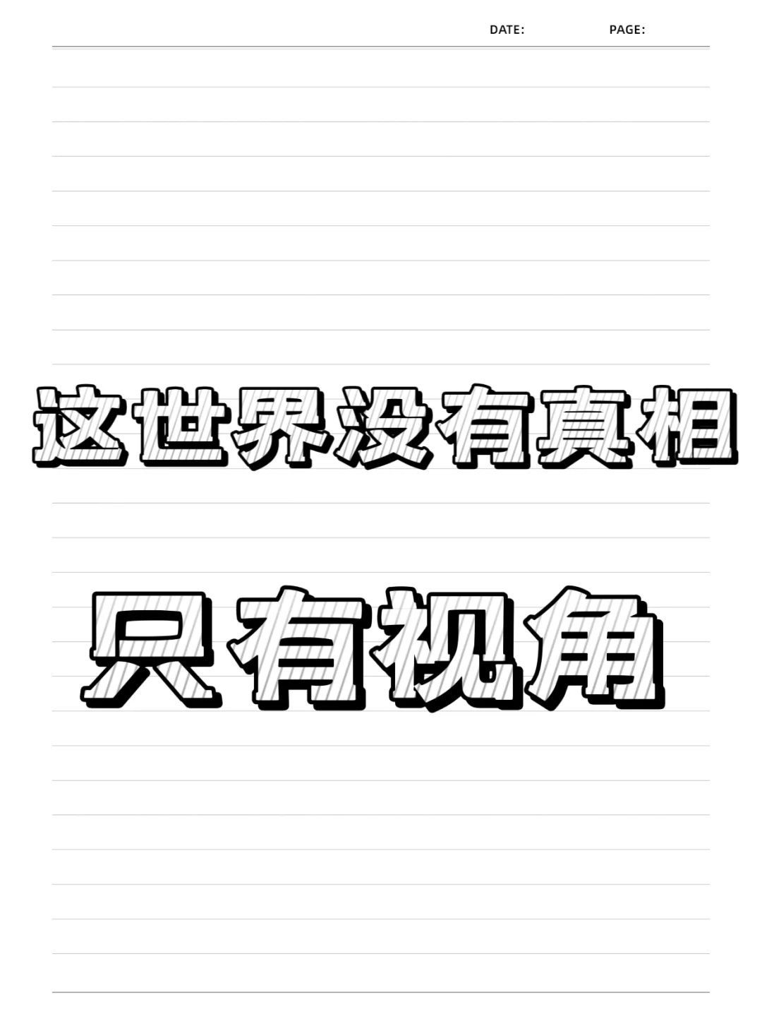 这世界没有真相，只有视角！