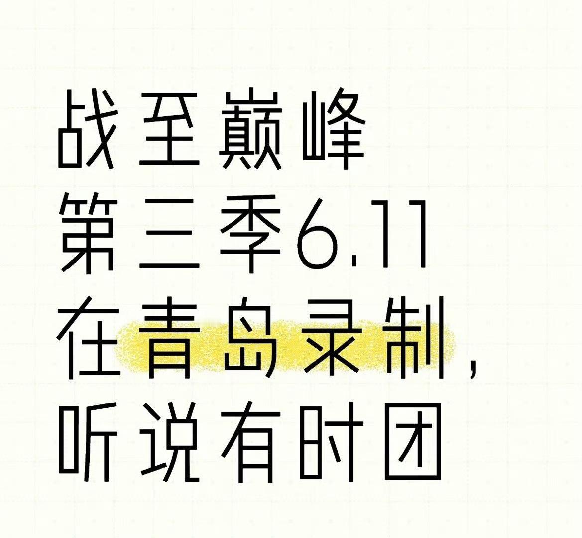 #战至巅峰有时代少年团敖子逸林墨#哥几个真的要在战至巅峰见面啦，不知道时代少年团