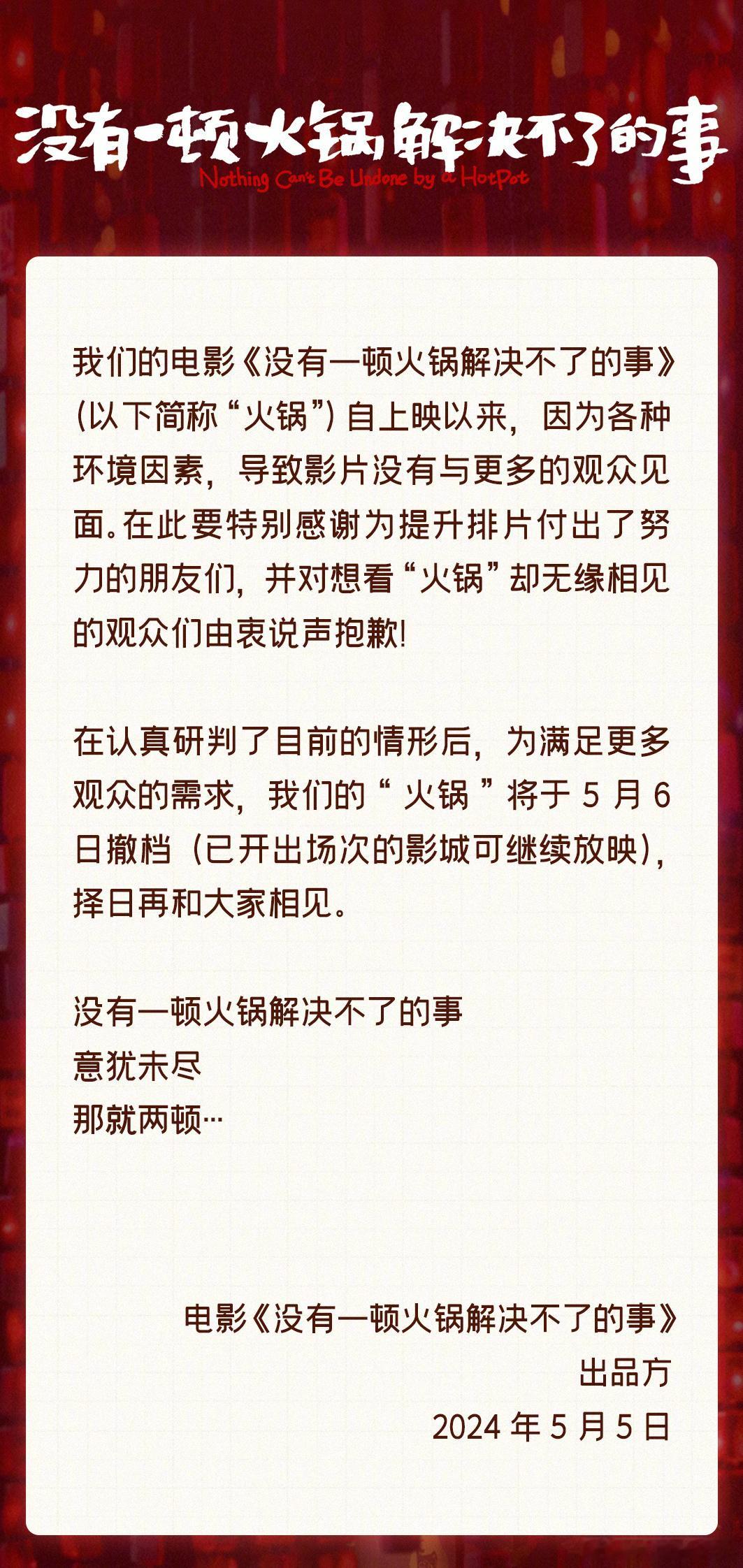 《没有一顿火锅解决不了的事》竟然也撤档了…… ​​​