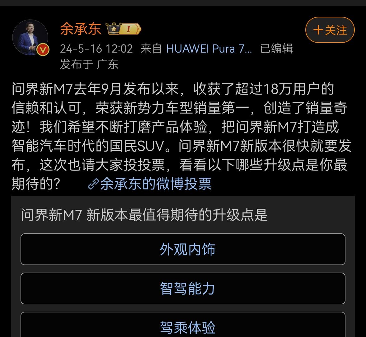 余承东亲承：问界新M7即将发布！你觉得新M7重点升级在哪里？相信外观最多人想改进