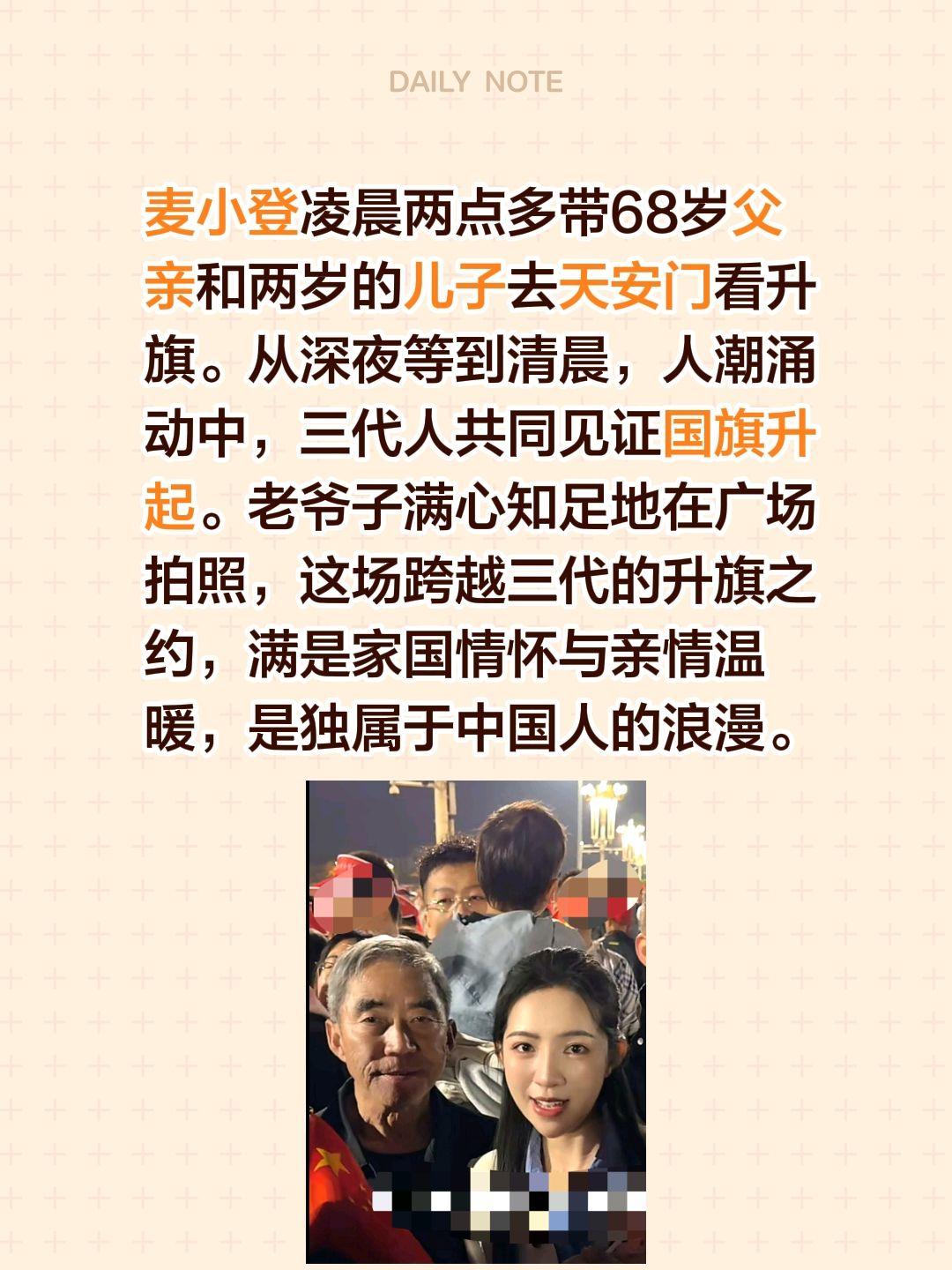 麦小登带爸爸天安门看升旗，中国人的浪漫！麦小登凌晨两点多带68岁父亲和两岁的儿子
