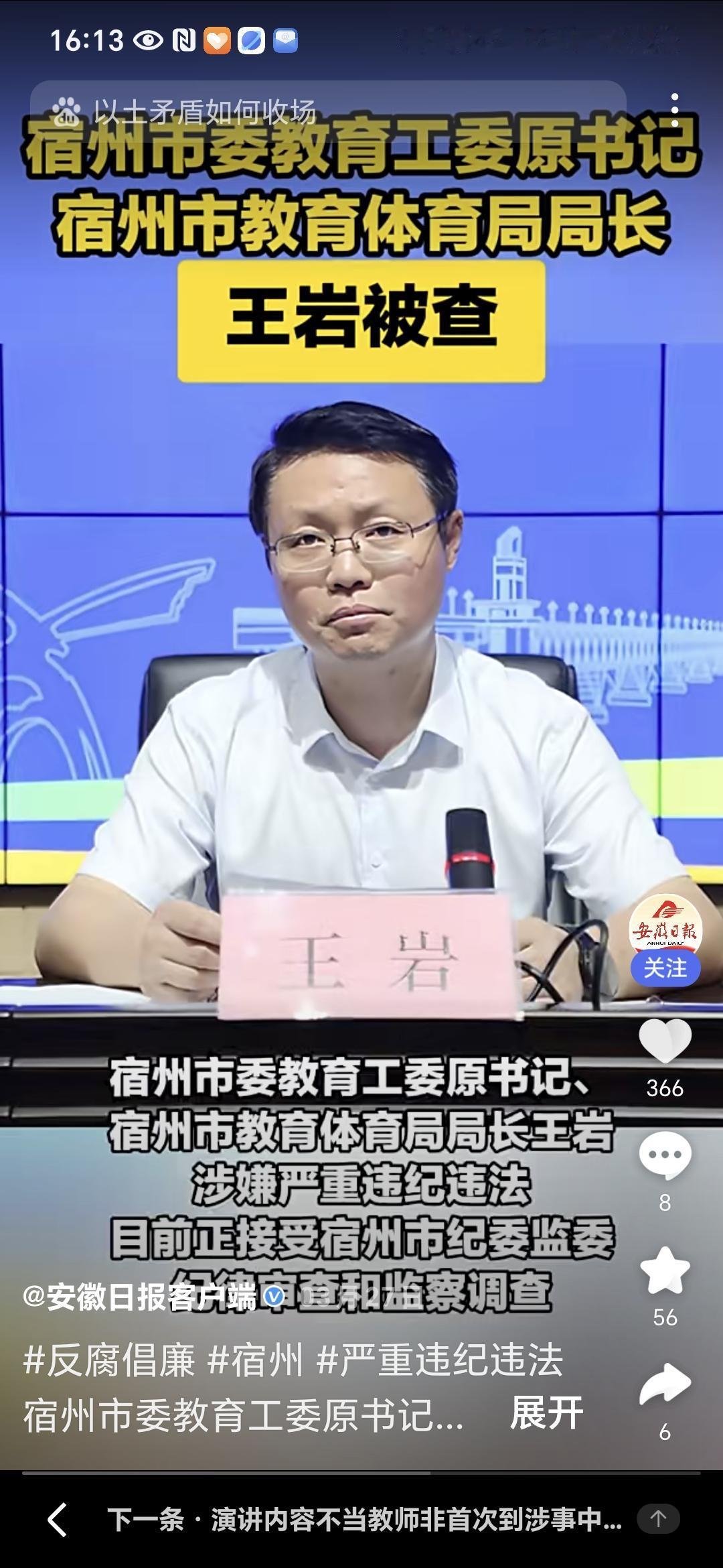 国家反腐之风刮到了安徽
教育系统一把手失守，宿州王岩被双开敲响育人领域反腐警钟