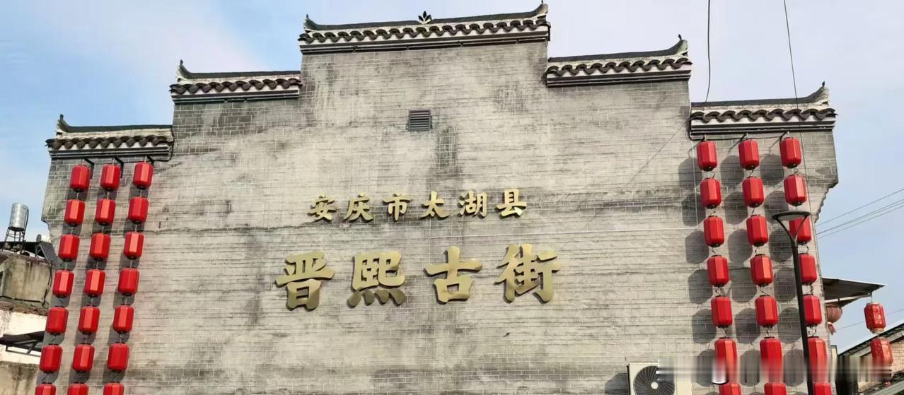 图一：太湖晋熙古街打卡地文字设置欠妥
​图三：温州梧田老街，可否借鉴一下它？
