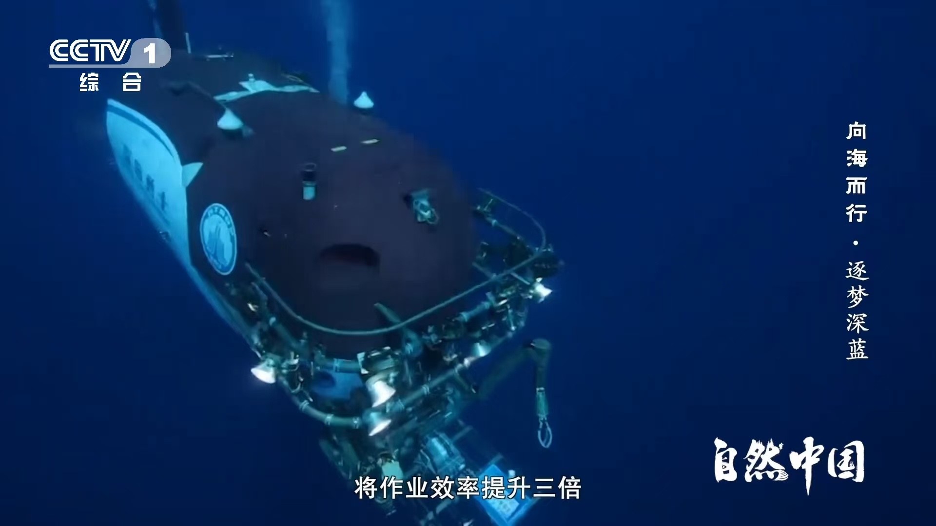 被一个个大国重器飒到了 蛟龙探海，奋斗者逐浪，深海勇士再启航！我国三代深潜 器不