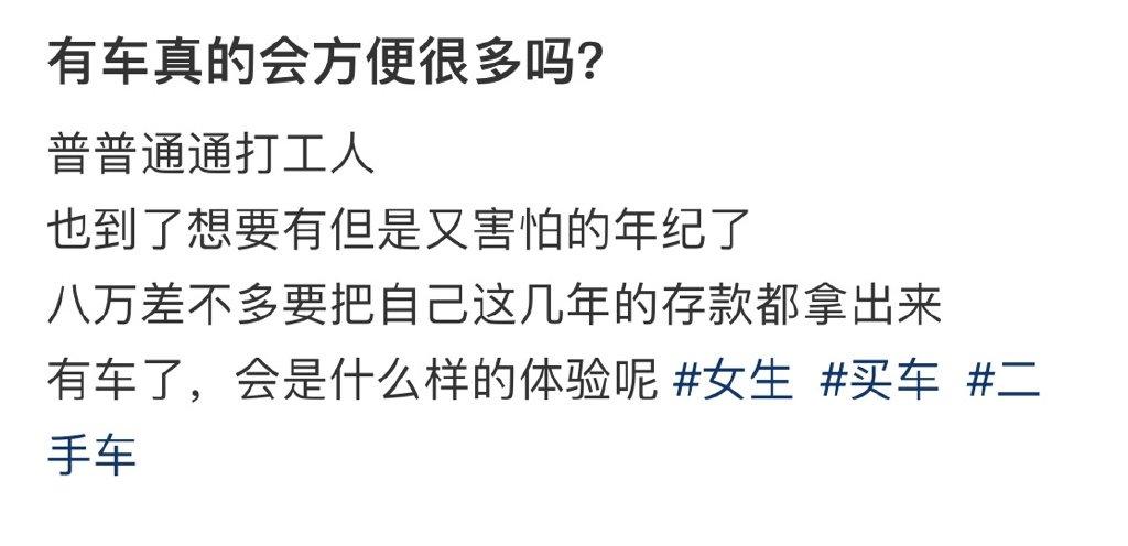 有车真的会方便很多吗？ ​​​