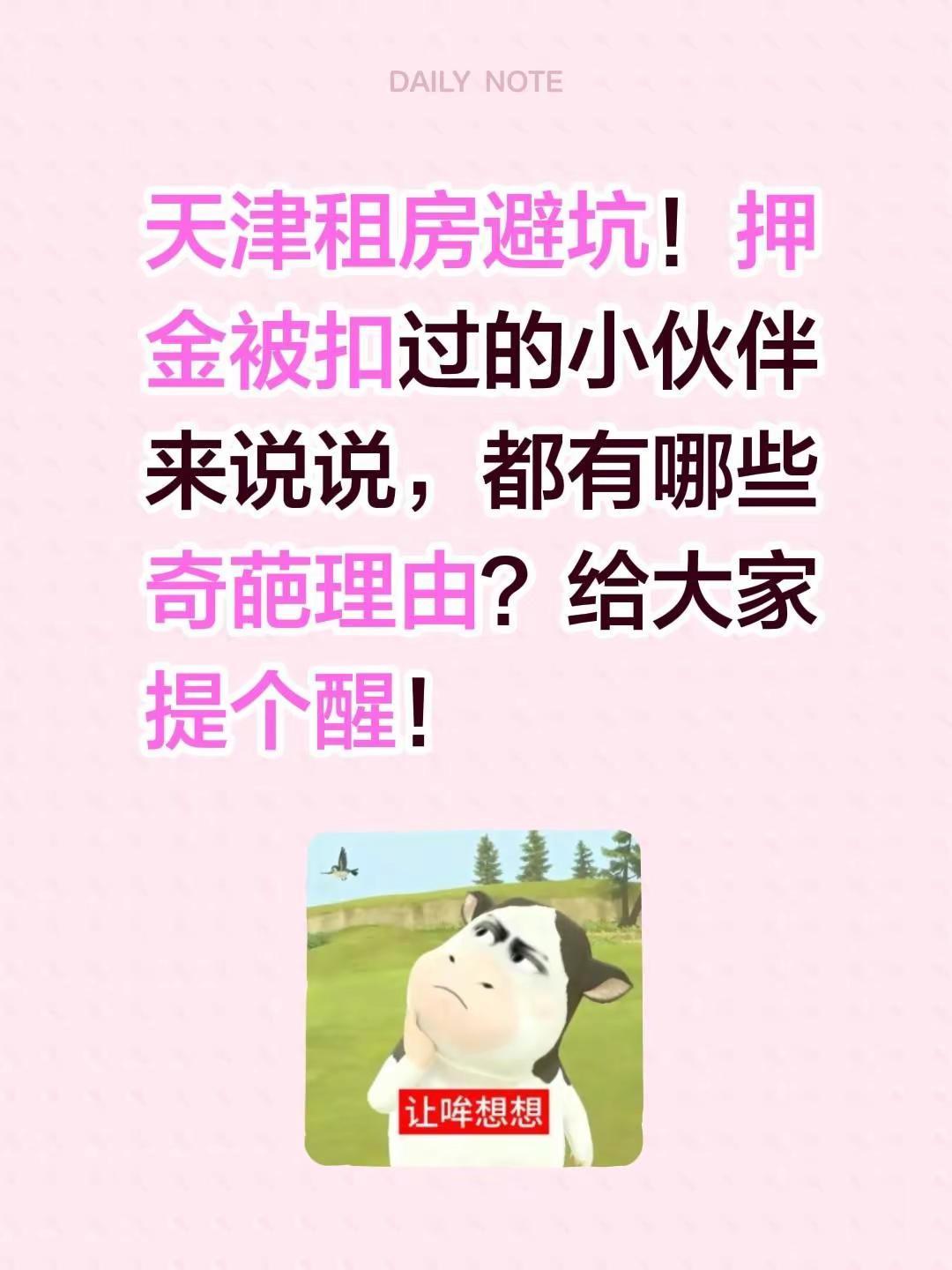天津租房避坑！押金被扣过的小伙伴来说说，都有哪些奇葩理由？给大家提个醒！租房问题