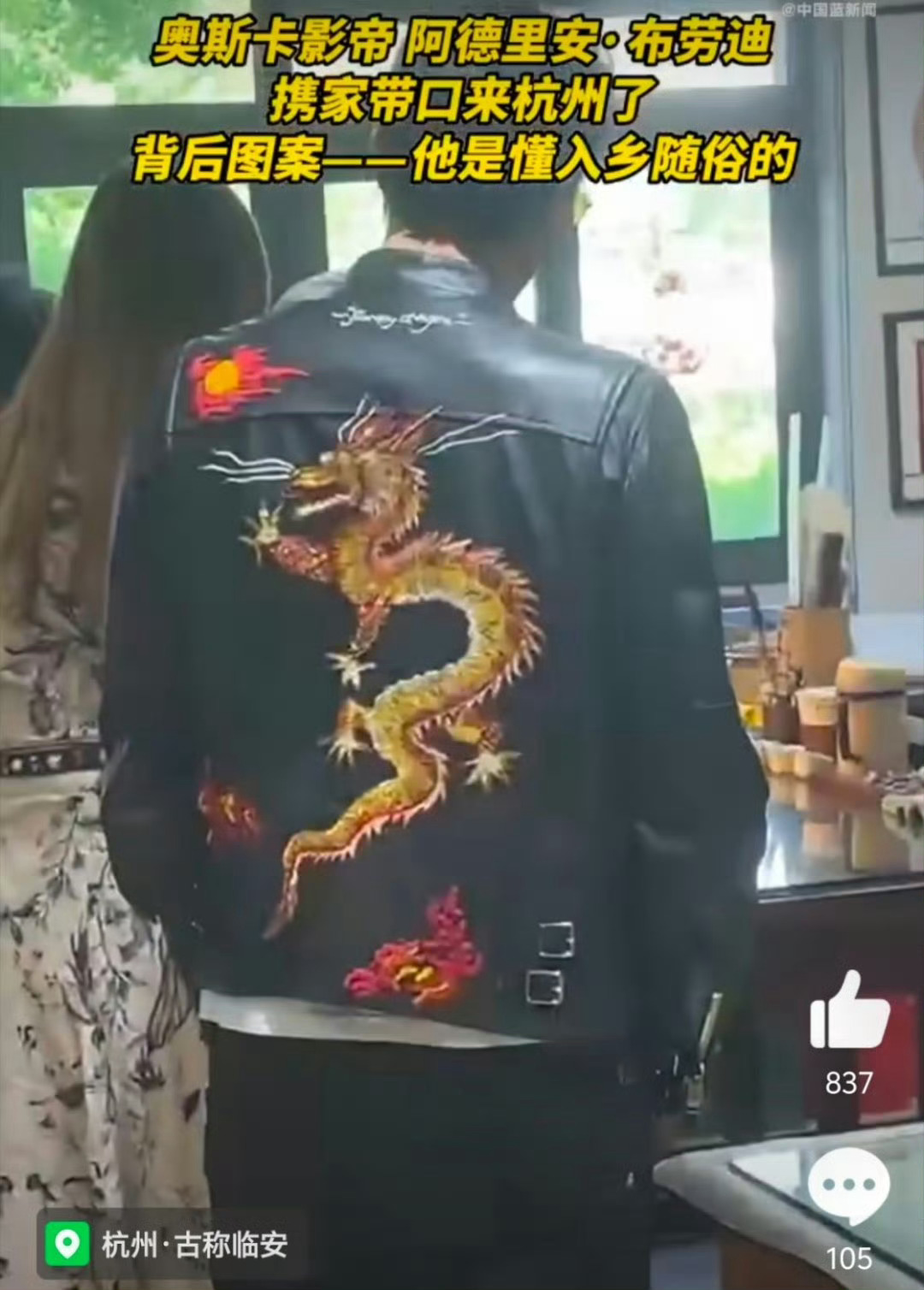 奥斯卡影帝把中国龙穿在身入乡随俗嘛 ​​​
