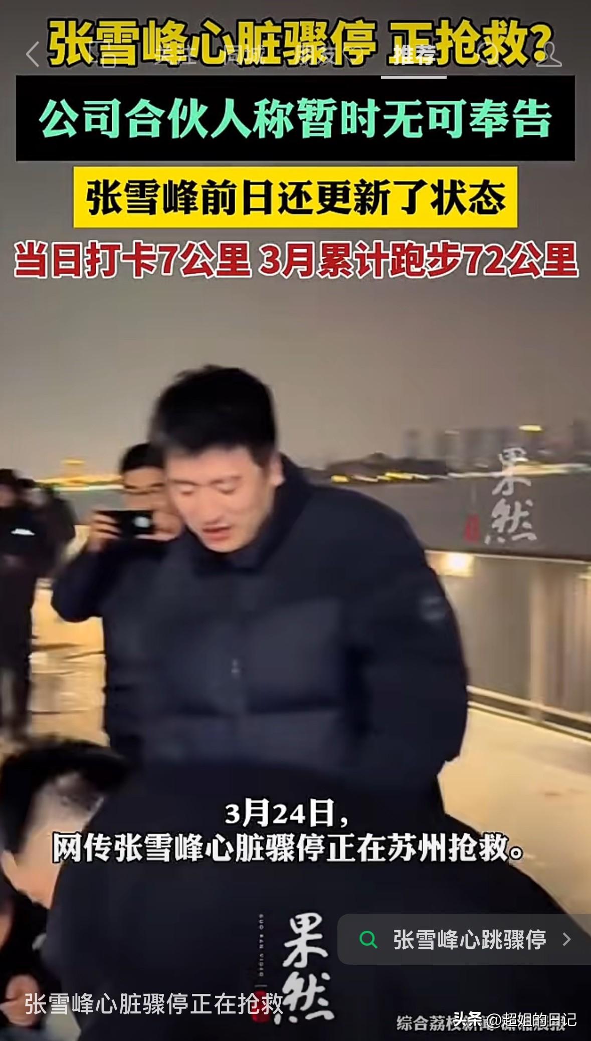 网传张雪峰心脏骤停，人正在抢救，突然感觉人生真的很难掌控，旦夕祸福只在一瞬间。