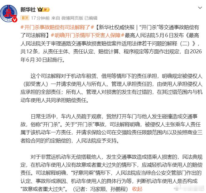 开门杀事故赔偿有司法解释了开门杀还是很危险的，现在很多新能源车都有提醒功能，很实