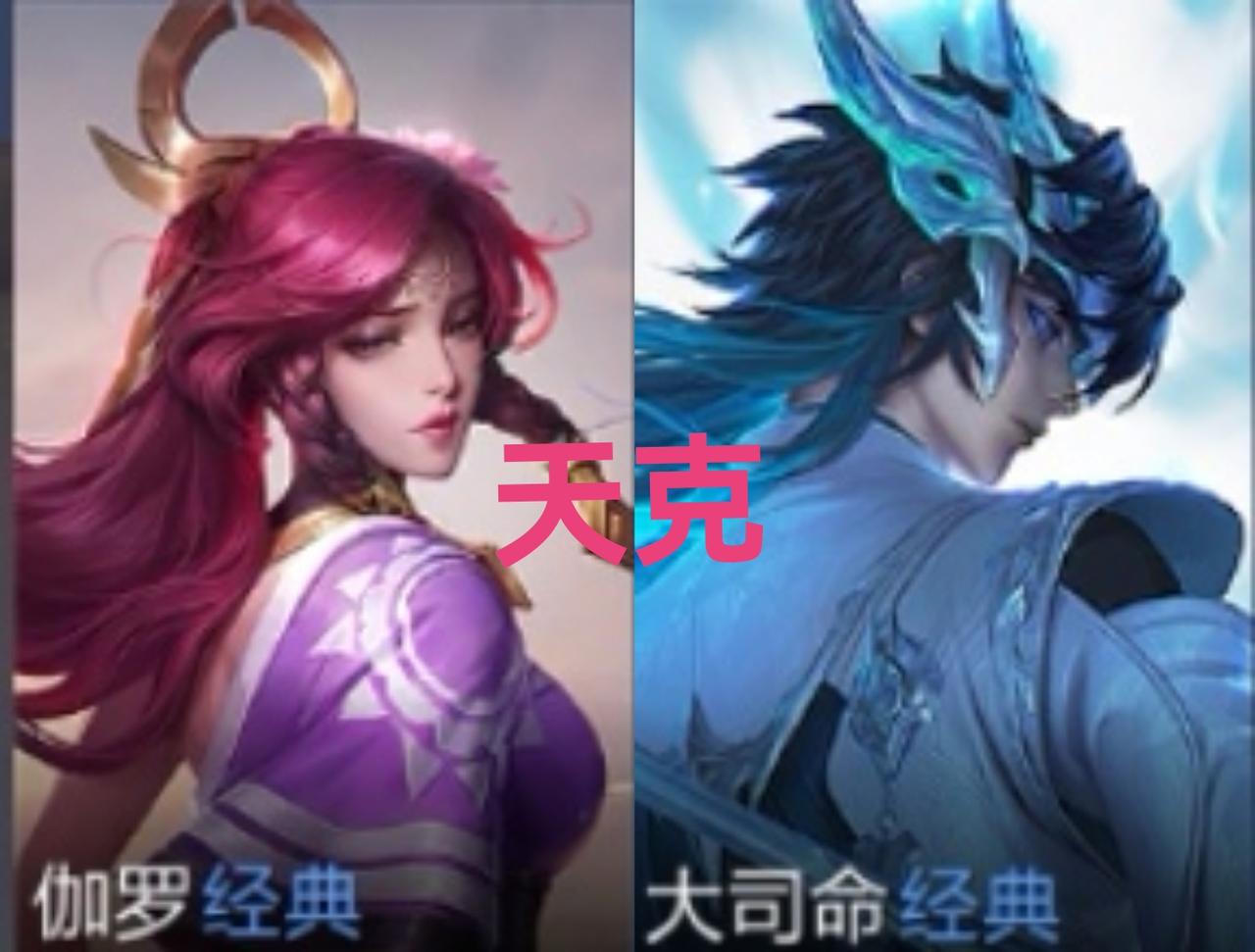盘点王者荣耀 s44赛季的英雄克制组合，克的死死的：

1.伽罗天克打野大司命