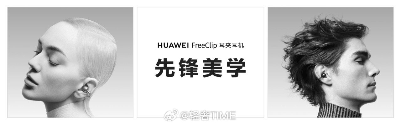 #华为新形态耳夹耳机正式发布# 华为FreeClip耳夹耳机，以创新球面设计践行