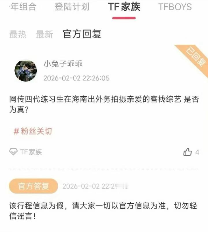 时代峰峻否认了TF四代录制亲爱的客栈 。话说什么时候出道啊？王橹杰 陈奕恒 杨博