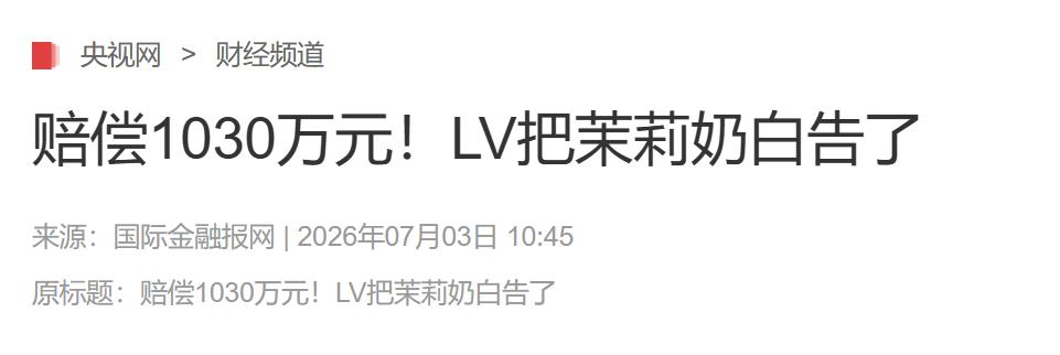 LV这次胜诉，捞回1030万，可在庭审中LV的律师说“东方大国在古代没有版权”就