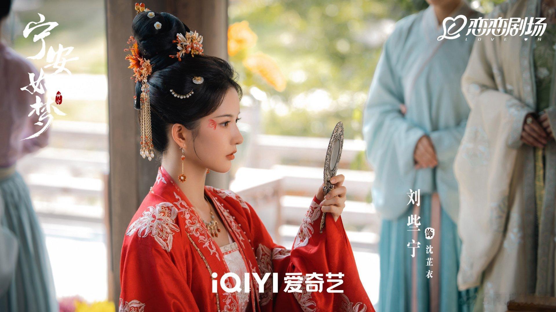 #硬糖少女303##刘些宁# 今日份糖妹新鲜物料刘些宁宁安如梦最新剧目海报和热度