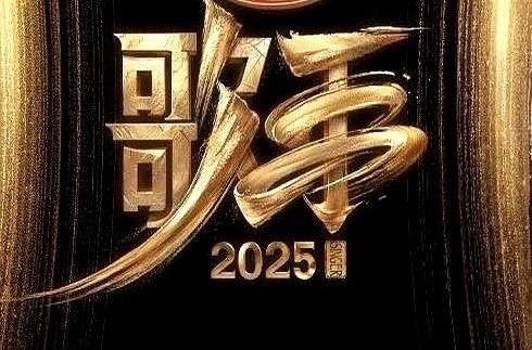歌手2025 据接近芒果的人士透露，本届歌手的剧本是这样的：歌手第二期揭榜歌手是