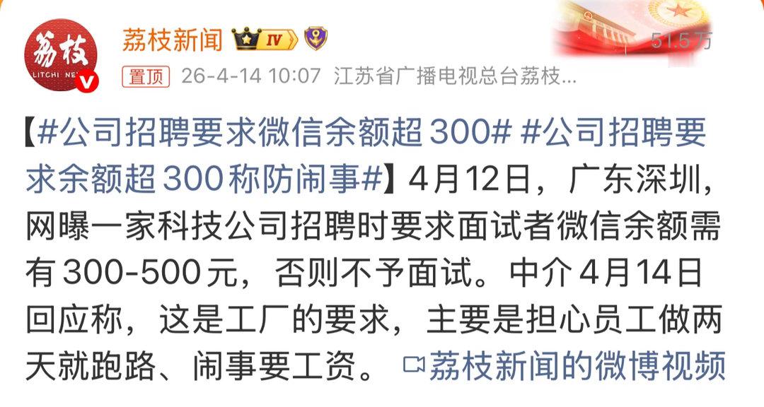 公司招聘要求余额超300称防闹事 怎么可以这么奇葩？招聘负责人脑子在想些什么？这