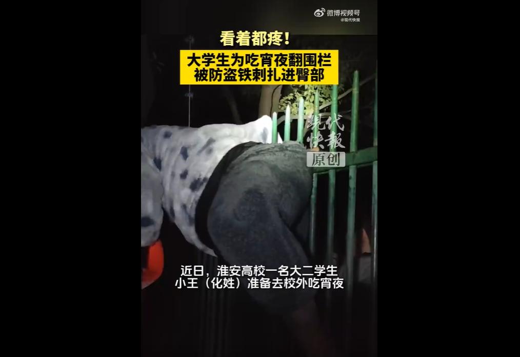 真是大型社死现场!
淮安某高校大二男生小王穿睡衣想校外吃宵夜，翻越 2 米多高带