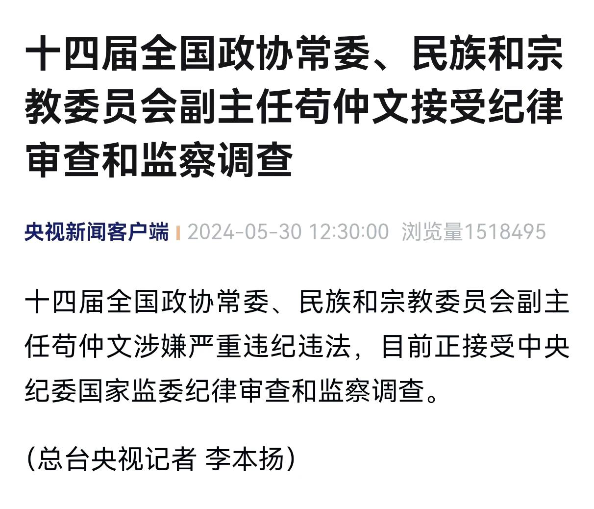 苟仲文涉嫌严重违纪违法[what]
这名字好熟…细看下，果然是他[汗]
人生大起