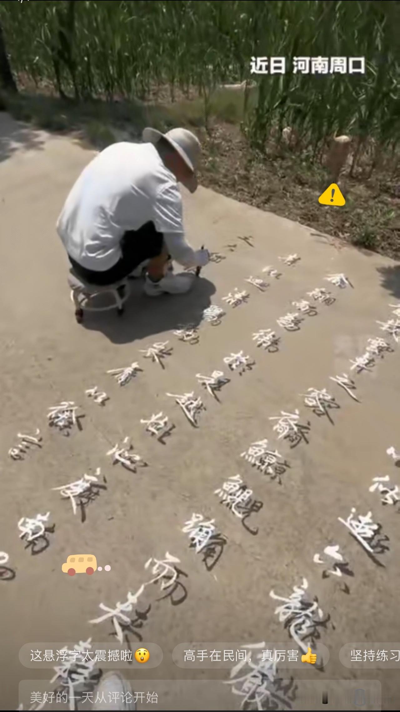 “终于火到央视了！”田间悬浮字走红网络

“终于火到央视了！”河南周口，一名男子